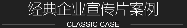 企業宣傳片制作案例