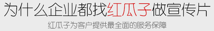 專業企業宣傳片制作公司-紅瓜子傳媒